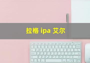 拉格 ipa 艾尔